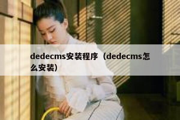 织梦dedecms安装程序，织梦dedecms怎么安装