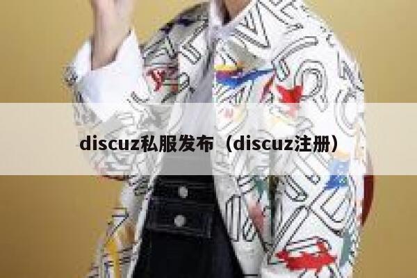 Discuz私服发布，Discuz注册