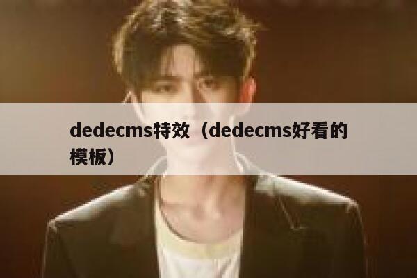 织梦dedecms特效，织梦dedecms好看的模板