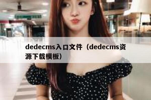 织梦dedecms入口文件，织梦dedecms资源下载模板
