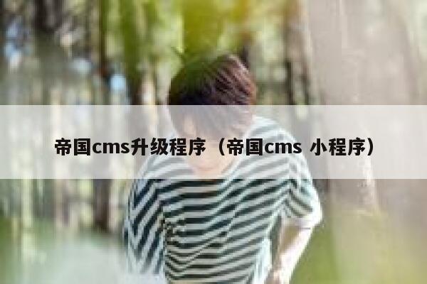 帝国cms升级程序，帝国cms 小程序