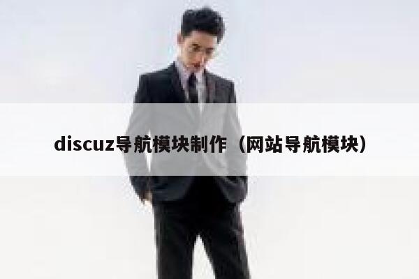 discuz导航模块制作，网站导航模块