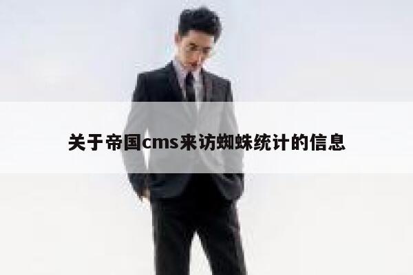 关于帝国CMS来访蜘蛛统计的信息