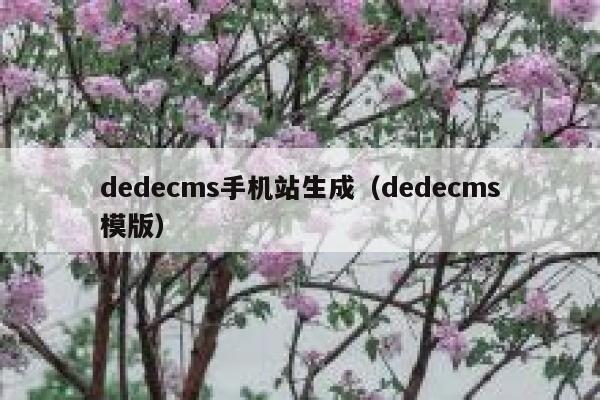 织梦dedecms手机站生成，织梦dedecms模版