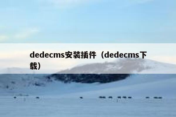 dedecms安装插件，dedecms下载