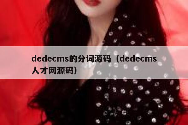 dedecms的分词源码，dedecms人才网源码