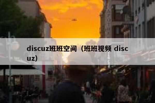 discuz班班空间，班班视频 discuz