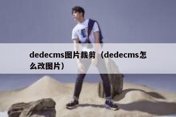 dedecms图片裁剪,dedecms怎么改图片 dedecms图片裁剪,dedecms怎么改图片