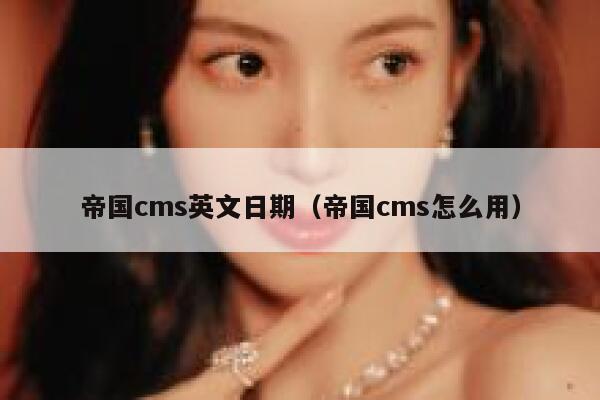 帝国CMS英文日期，帝国CMS怎么用