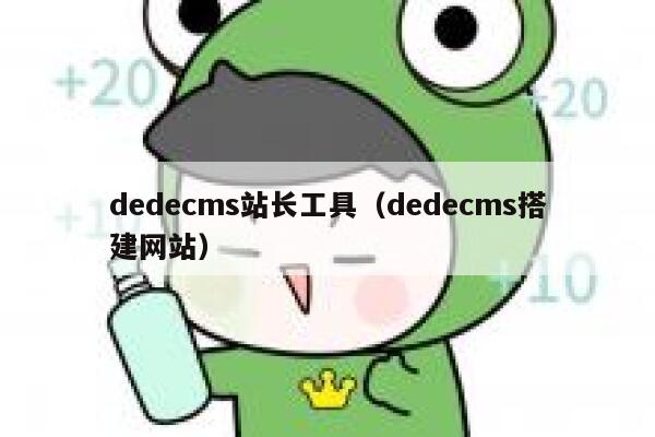 dedecms站长工具，dedecms搭建网站