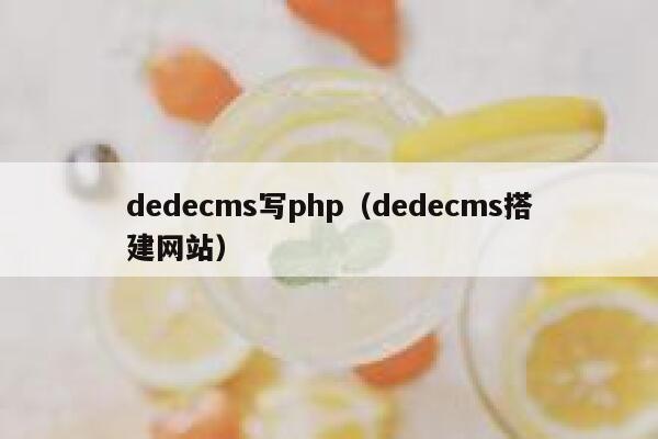 织梦dedecms写php，织梦dedecms搭建网站