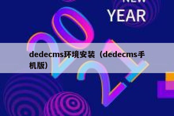 织梦dedecms环境安装，织梦dedecms手机版