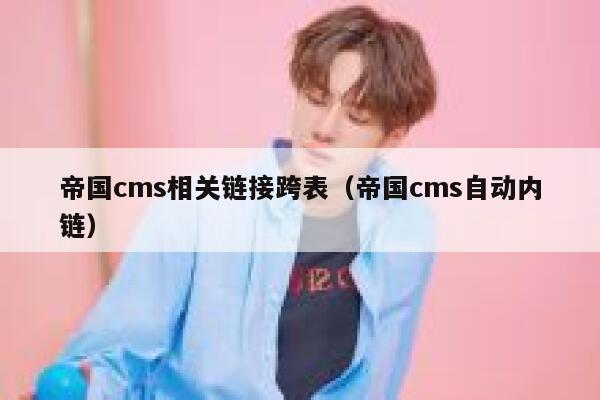 帝国cms相关链接跨表，帝国cms自动内链
