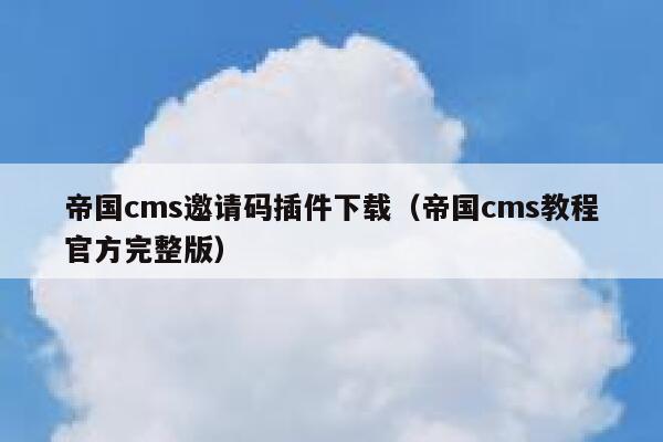 帝国CMS邀请码插件下载，帝国CMS教程官方完整版
