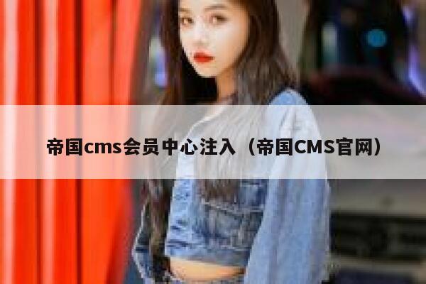 帝国CMS会员中心注入，帝国CMS官网