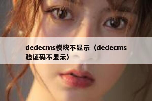 织梦dedecms模块不显示，织梦dedecms验证码不显示