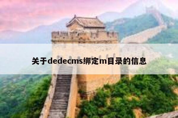 关于织梦dedecms绑定m目录的信息