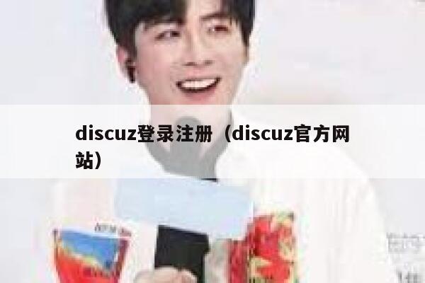 discuz登录注册，discuz官方网站