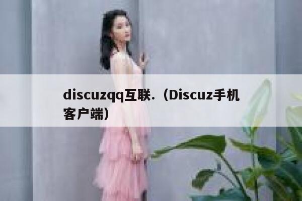 Discuzqq互联.，Discuz手机客户端