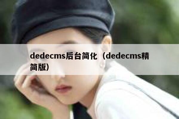 织梦dedecms后台简化，织梦dedecms精简版