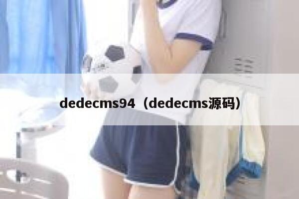 dedecms94，dedecms源码