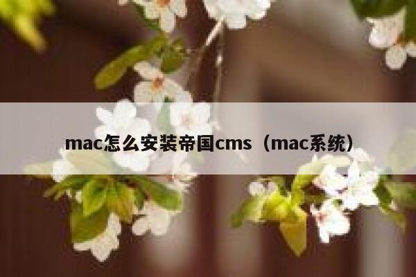 mac怎么安装帝国CMS，mac系统