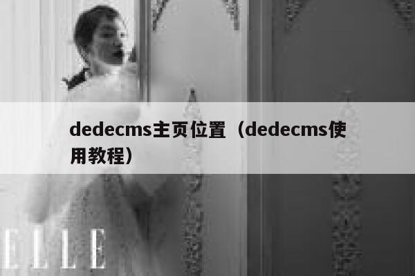 织梦dedecms主页位置，织梦dedecms使用教程