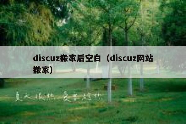 Discuz搬家后空白，Discuz网站搬家