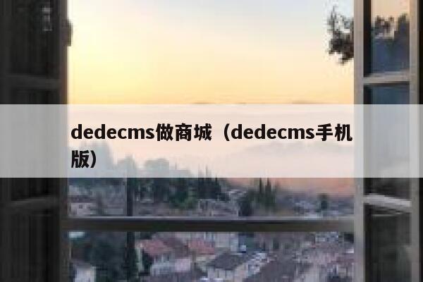 织梦dedecms做商城，织梦dedecms手机版