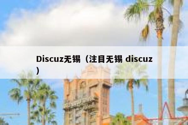 Discuz无锡,注目无锡 discuz Discuz无锡,注目无锡 discuz
