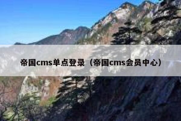 帝国CMS单点登录，帝国CMS会员中心