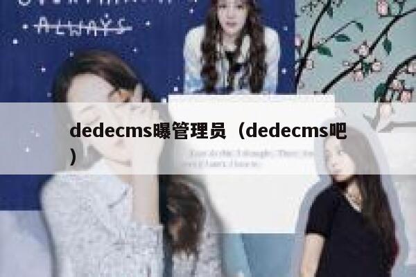 织梦dedecms曝管理员，织梦dedecms吧