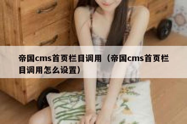 帝国CMS首页栏目调用，帝国CMS首页栏目调用怎么设置