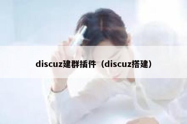 discuz建群插件，discuz搭建