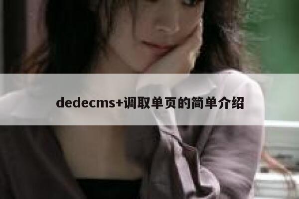 织梦dedecms+调取单页的简单介绍