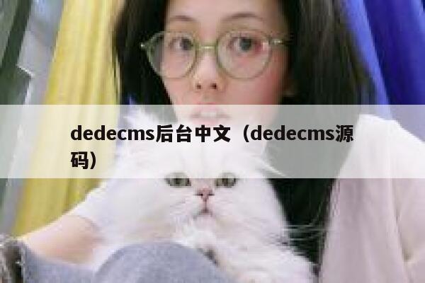 织梦dedecms后台中文，织梦dedecms源码