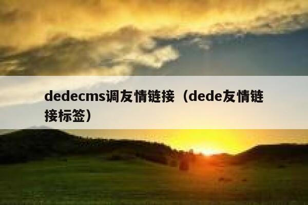dedecms调友情链接，dede友情链接标签