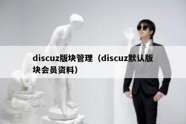discuz版块管理,discuz默认版块会员资料 discuz版块管理,discuz默认版块会员资料