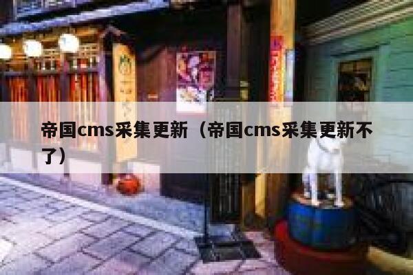 帝国cms采集更新，帝国cms采集更新不了