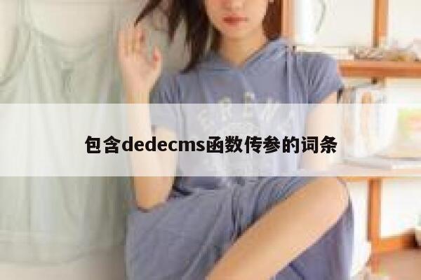 包含织梦dedecms函数传参的词条