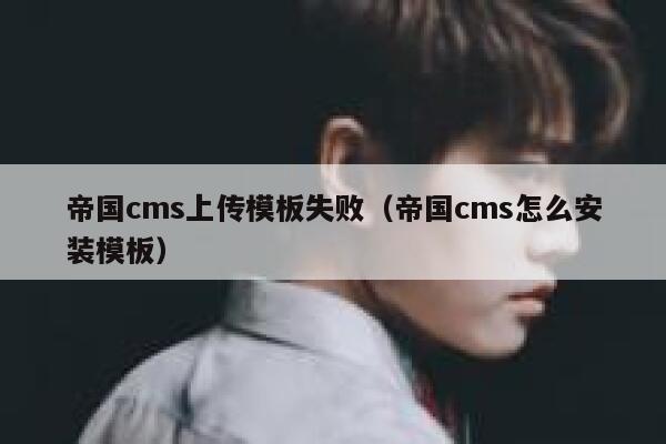 帝国CMS上传模板失败，帝国CMS怎么安装模板