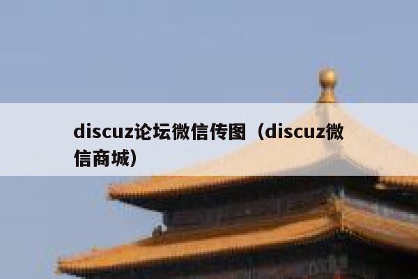 Discuz论坛微信传图，Discuz微信商城