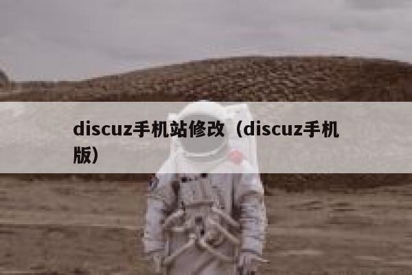 discuz手机站修改，discuz手机版