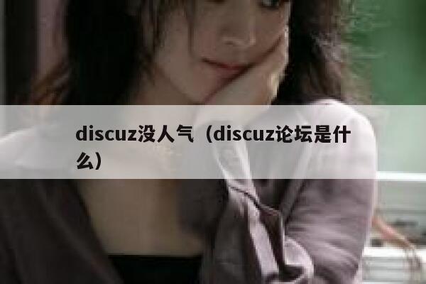 discuz没人气，discuz论坛是什么