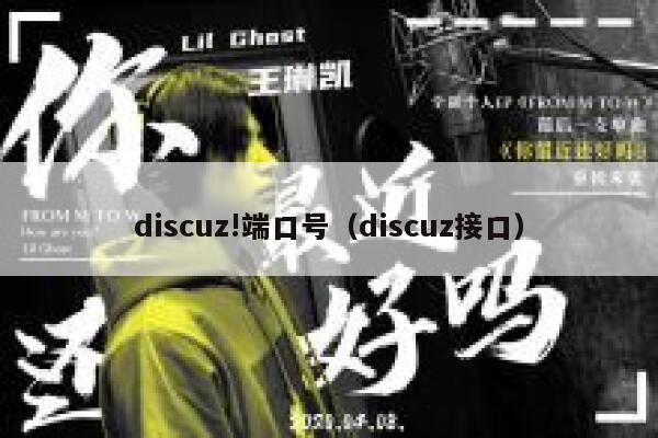 Discuz!端口号，Discuz接口