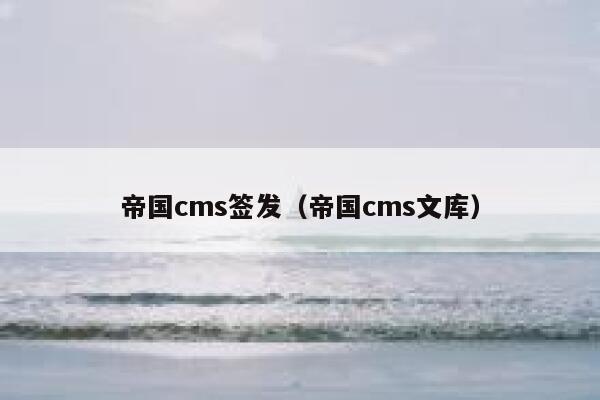 帝国cms签发，帝国cms文库