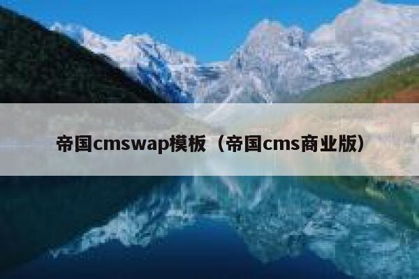 帝国cmswap模板，帝国cms商业版