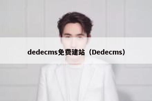dedecms免费建站，Dedecms