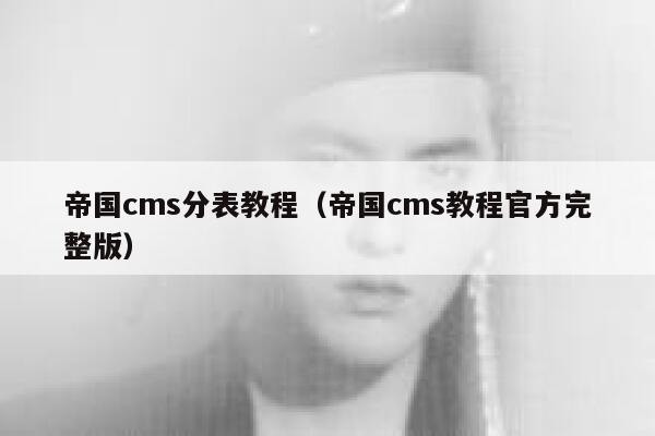 帝国CMS分表教程，帝国CMS教程官方完整版