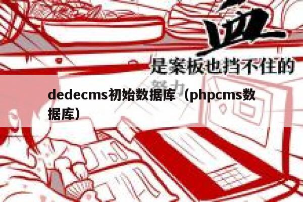 织梦dedecms初始数据库，PHPcms数据库
